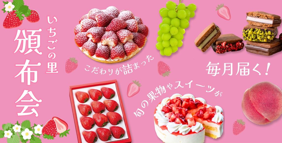 いちごの里頒布会