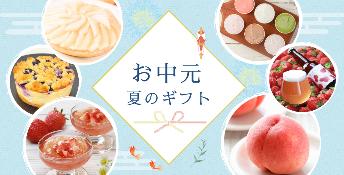 お中元