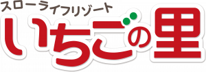 いちごの里の小さなお話～作り手の想いとこだわり～