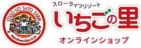 いちごの里 おいしい便り