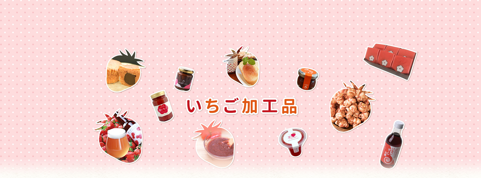 いちごの加工品