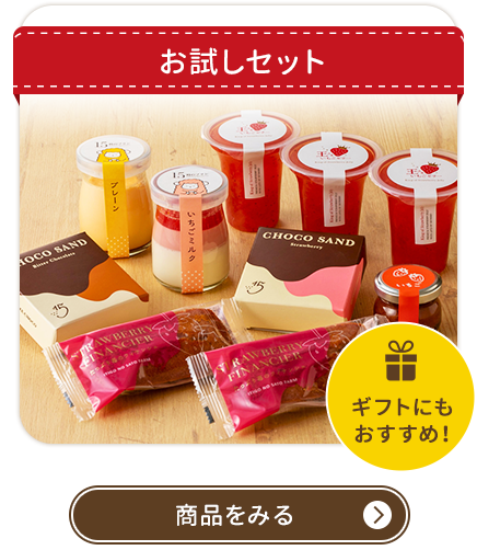 お試しセット ギフトにもおすすめ！ 商品をみる