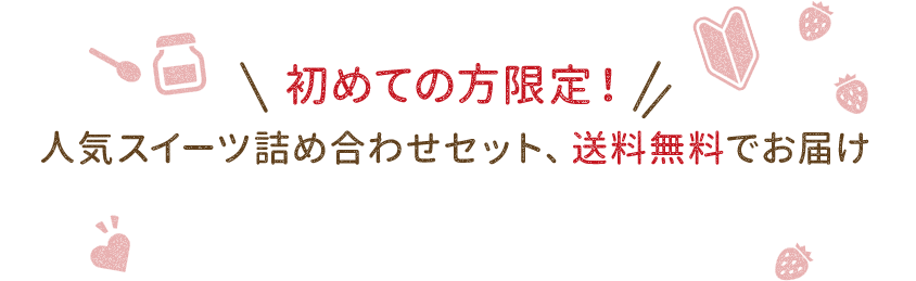 初めての方限定! 人気スイーツ詰め合わせセット、送料無料でお届け