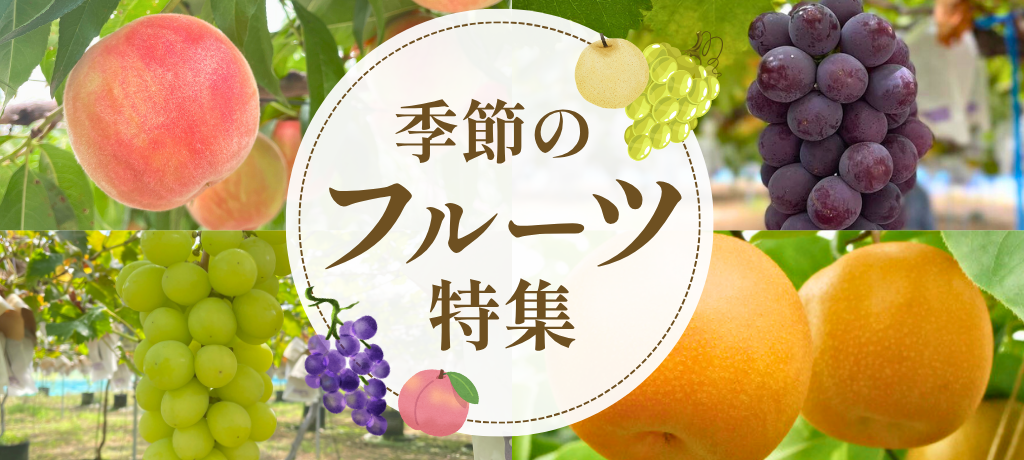 季節のフルーツ