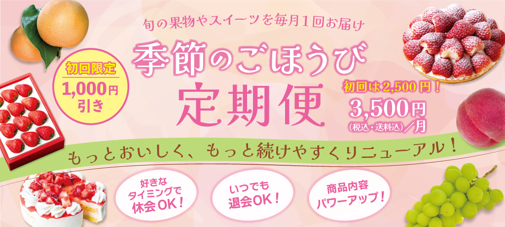 季節のごほうび定期便