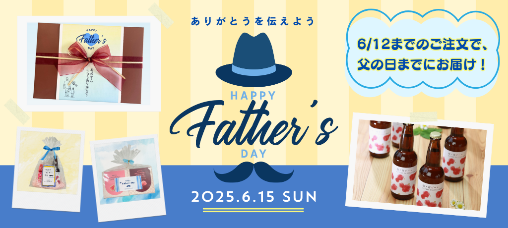 父の日おすすめギフト特集