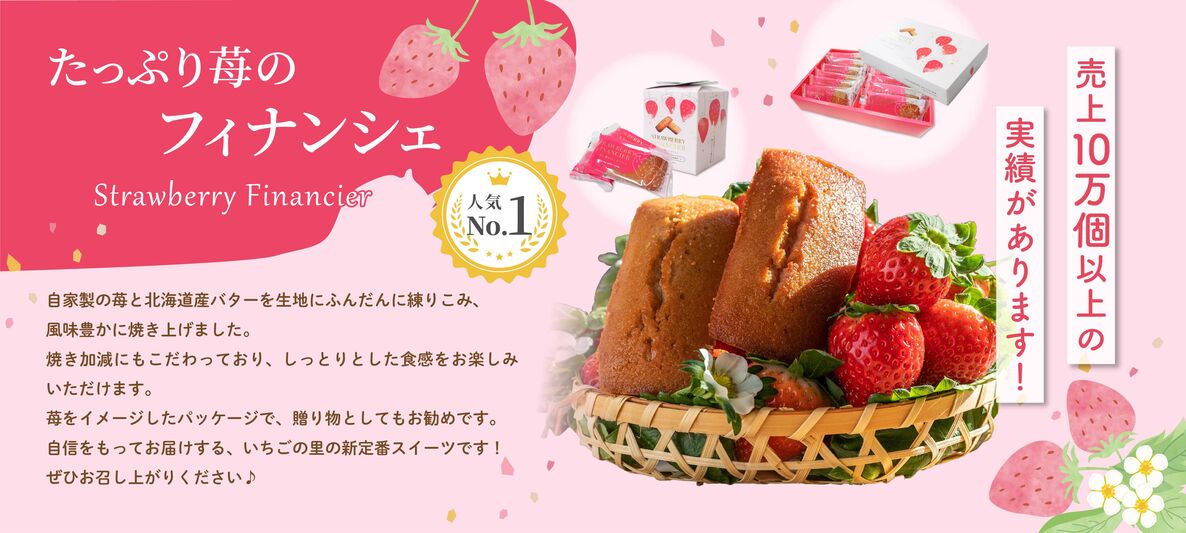 いちごの里おススメ！いちごのフィナンシェ