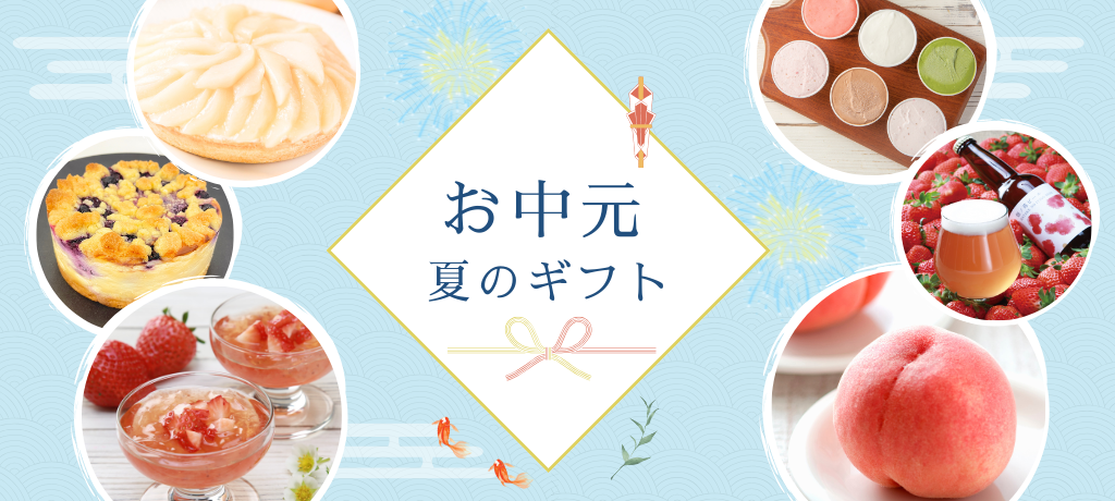 いちごの里の夏ギフト