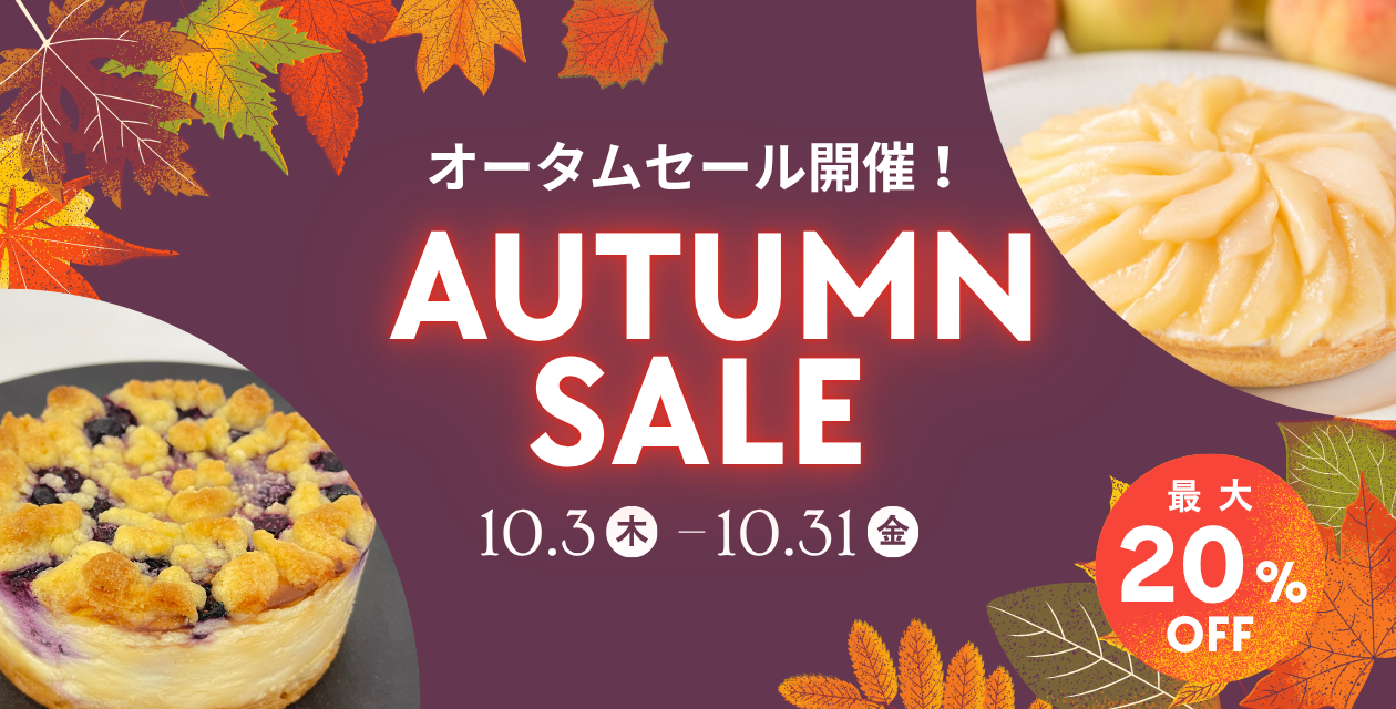 オータムセール