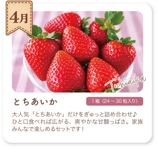 4月 とちあいか