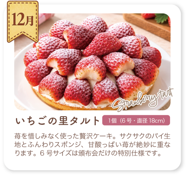12月 いちごの里タルト