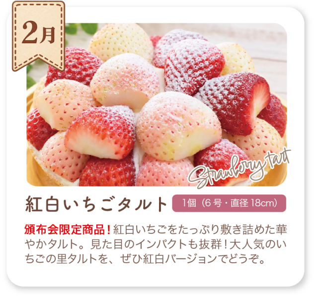 2月 頒布会限定 紅白いちごタルト