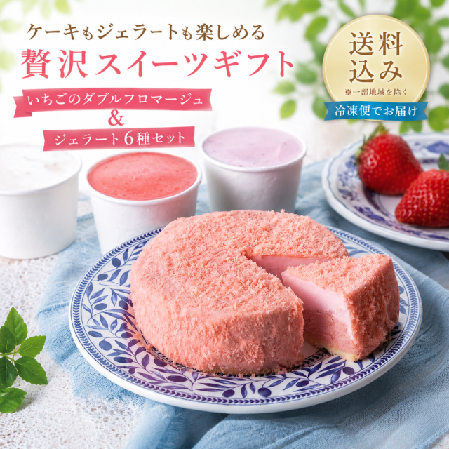 フロマージュ&ジェラート6種セット