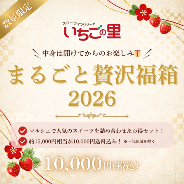 福箱_まるごと贅沢セット