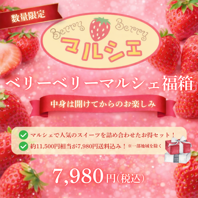 福箱_マルシェセット