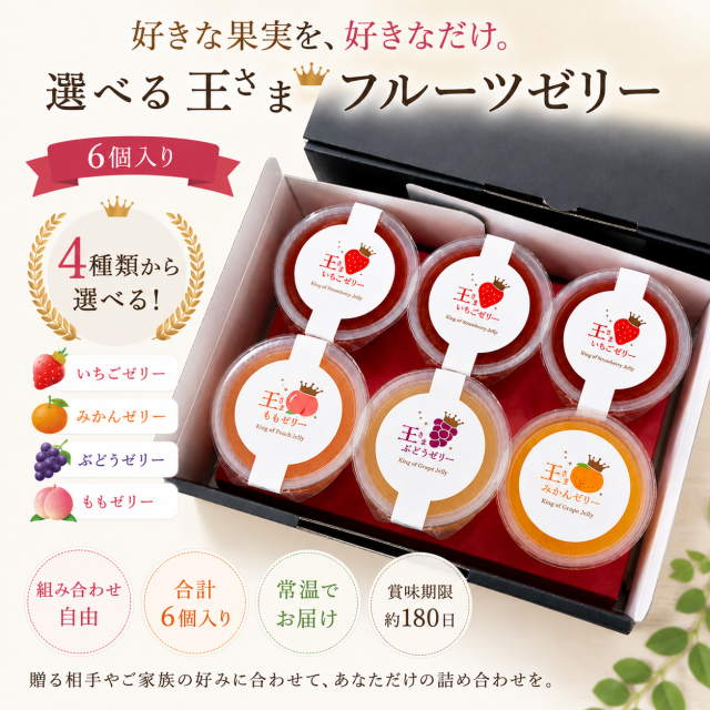選べる王さまフルーツゼリーセット6個入り