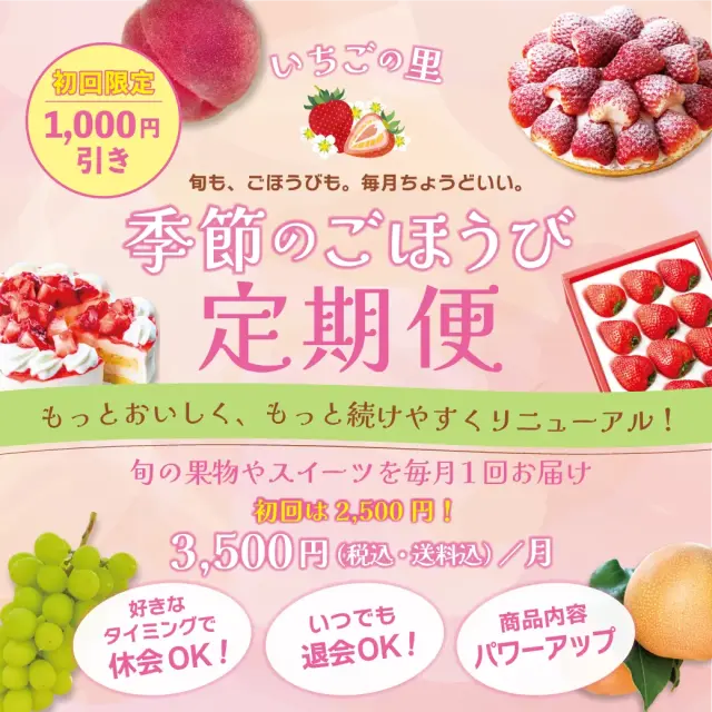 季節のごほうび定期便